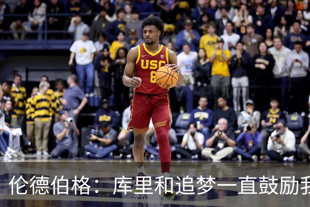 伦德伯格：库里和追梦一直鼓励我给我信心 让我在场上放开了手脚