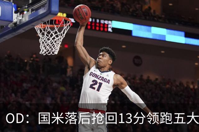 OD：国米落后抢回13分领跑五大联赛，逆转能力惊人