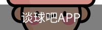 谈球吧平台